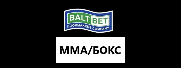 Как делать ставки на бокс и ММА в Балтбет