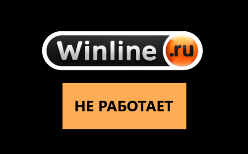 Почему не работает Винлайн