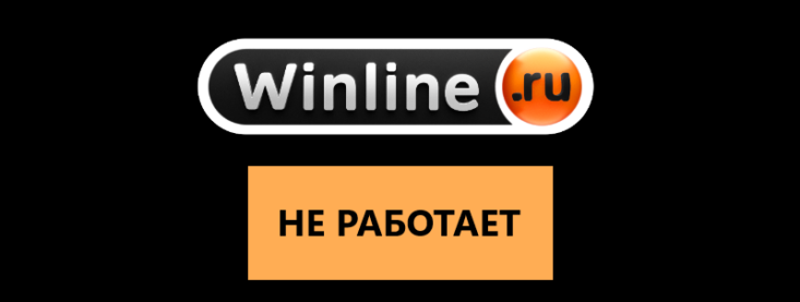 Почему не работает Винлайн