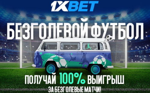 Участвуйте в акции “Безголевой футбол” от 1xBet