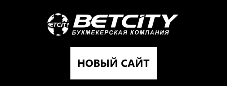 Betcity новая версия