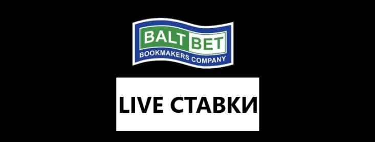 Как делать лайв ставки в Балтбет