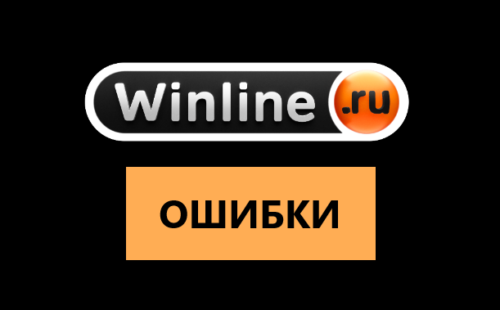 Ошибки в Винлайн: что значат коды ошибок, причины