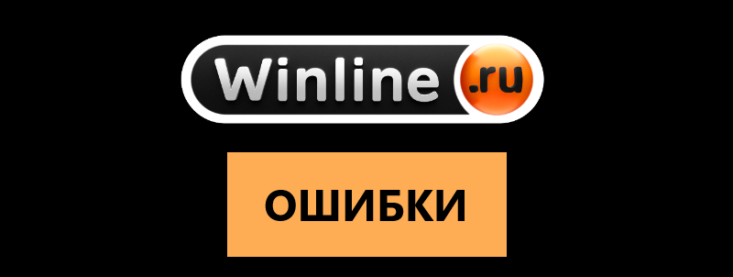 Ошибки в Винлайн: что значат коды ошибок, причины