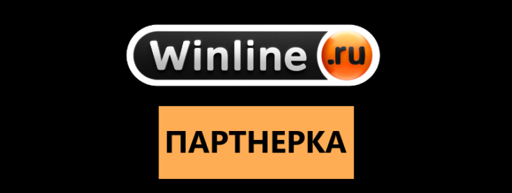 Партнерская программа Winline
