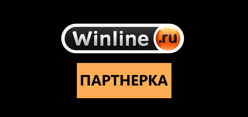 Партнерская программа Winline