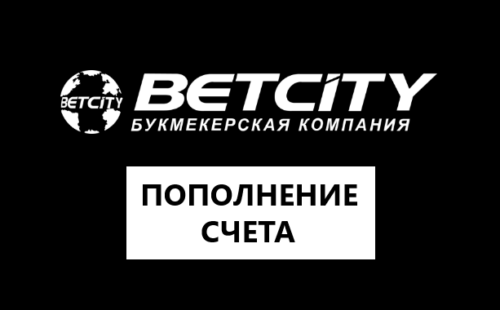 Как пополнить счет в БК Бетсити
