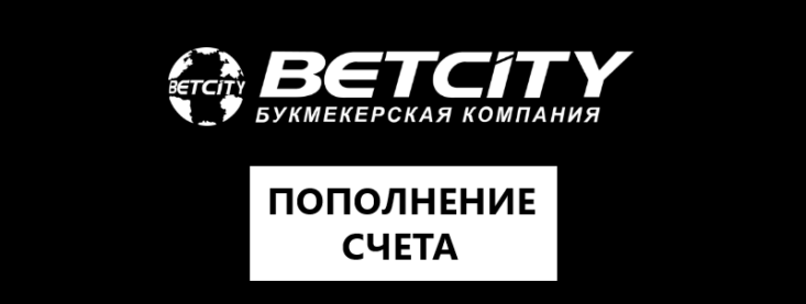 Как пополнить счет в БК Бетсити