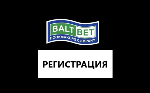 Балтбет регистрация: как создать аккаунт в БК