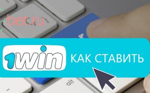 Как сделать ставки в 1Win