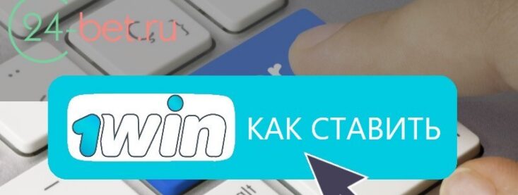 Как сделать ставки в 1Win
