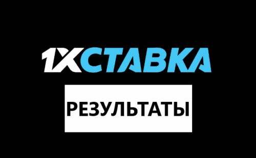 Раздел Результаты в 1х ставка