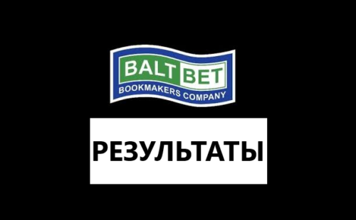Результаты в букмекерской конторе Балтбет