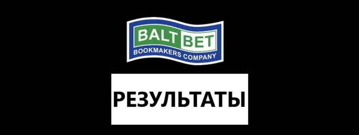 Результаты в букмекерской конторе Балтбет