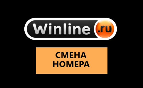 Замена номера в Винлайн
