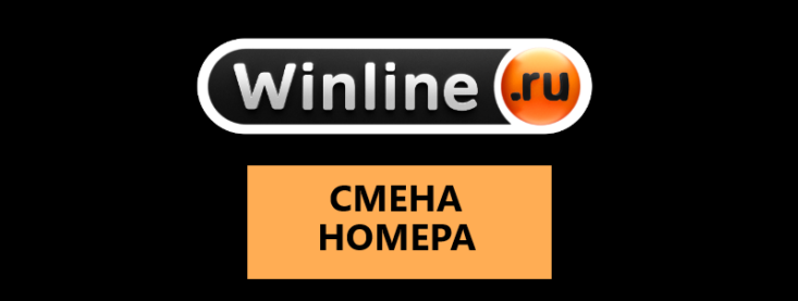 Замена номера в Винлайн