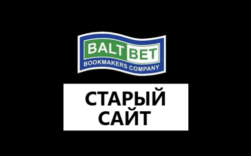 Старая версия Балтбет