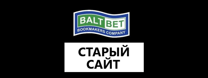 Старая версия Балтбет