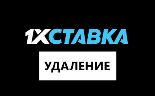 Как удалить аккаунт 1хставка