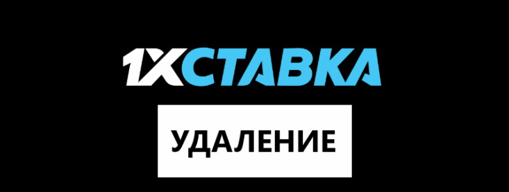 Как удалить аккаунт 1хставка