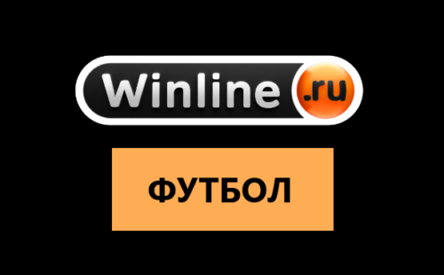 Как сделать ставку на футбол в БК Винлайн
