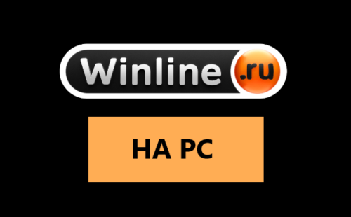 Скачать приложение Winline на компьютер