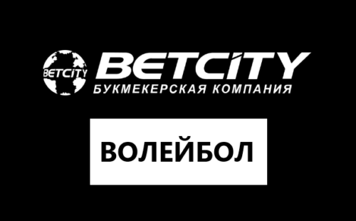 Ставки на волейбол в Бетсити — как ставить и на что обращать внимание