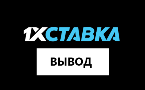1xСтавка вывод средств: все способы получения денег