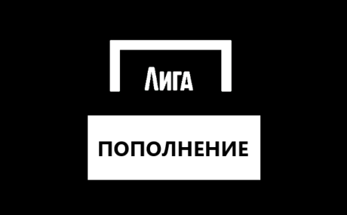 Как пополнить счет в БК Лига Ставок