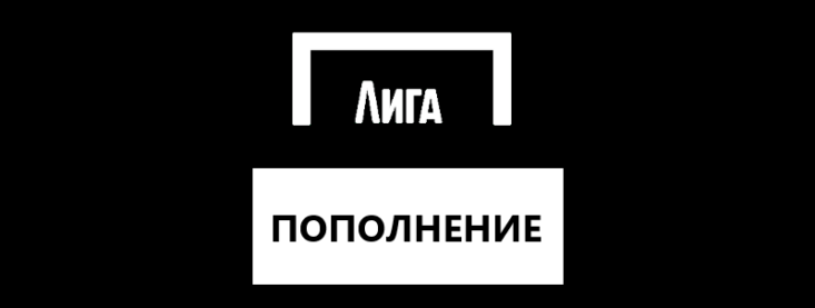 Как пополнить счет в БК Лига Ставок