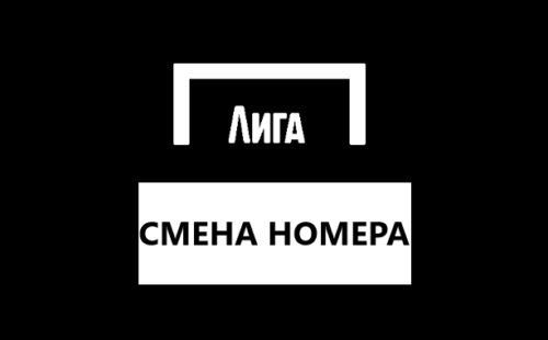 Как поменять номер телефона в Лига Ставок