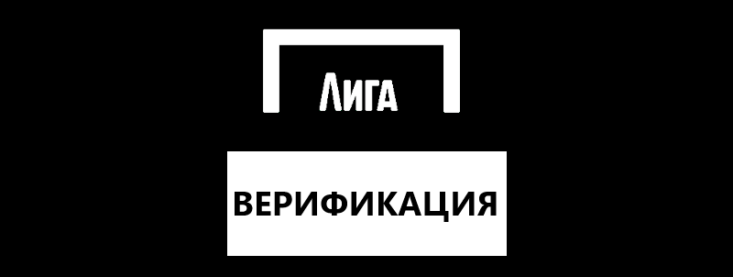 Лига Ставок идентификация: все способы верификации