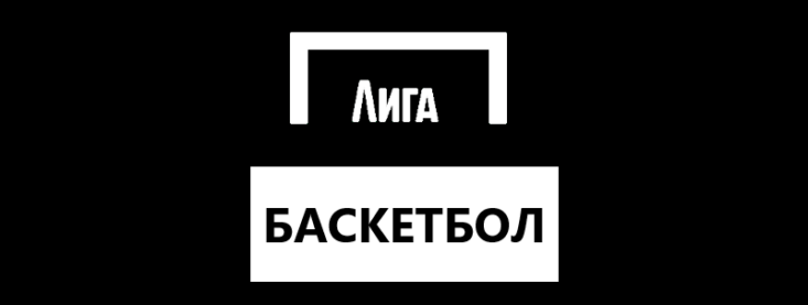 Как делать ставки на баскетбол в Лига Ставок