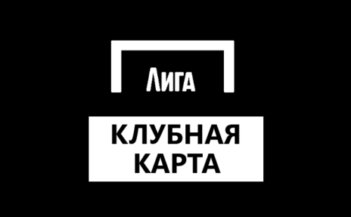 Клубная карта Лига Ставок