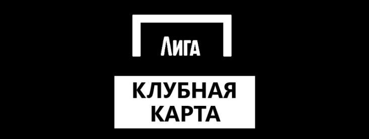 Клубная карта Лига Ставок