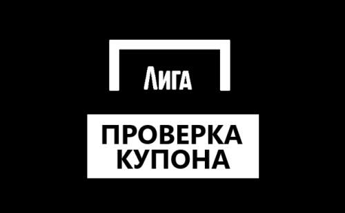 Как проверить номер купона в Лига Ставок