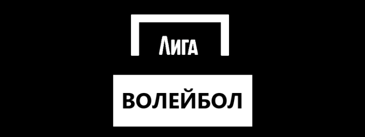 Волейбол в Лига Ставок