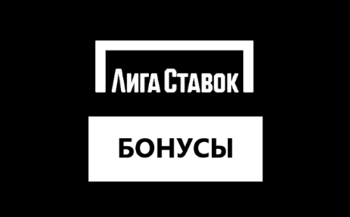 Все бонусы Лига Ставок за регистрацию июль 2026