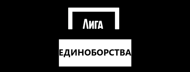 Единоборства в Лига Ставок
