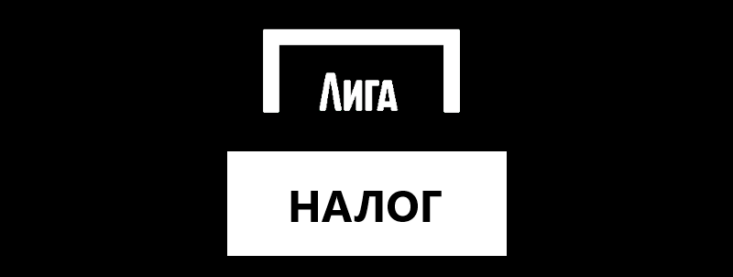 Налог на выигрыш в Лига Ставок