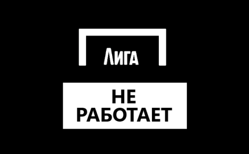 Почему не работает сайт и приложение БК Лига Ставок