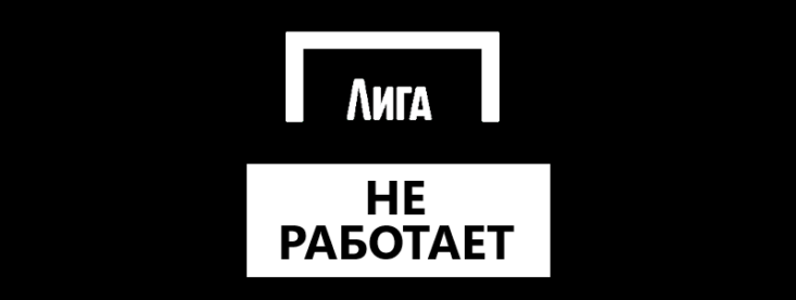 Почему не работает сайт и приложение БК Лига Ставок