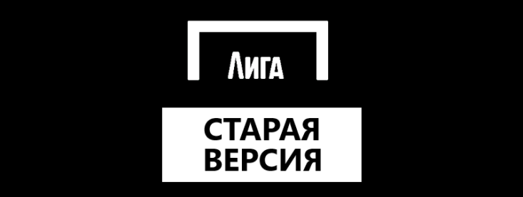 Обзор старой версии Лига Ставок