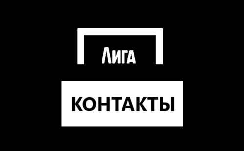 Горячая линия Лига Ставок – контакты техподдержки