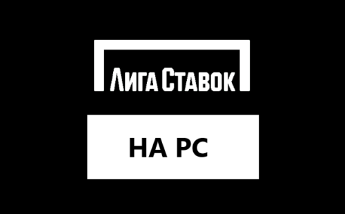 Приложение Лига Ставок для Компьютера — как скачать