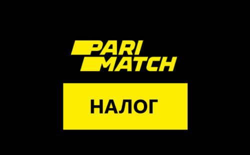 Налог в Париматч