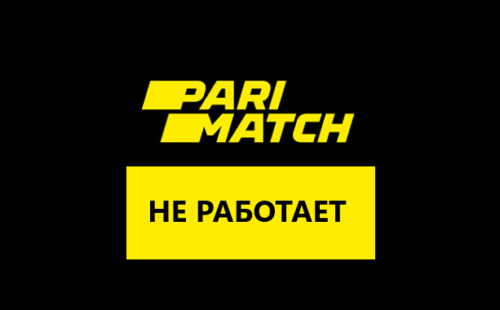 Почему не работает сайт Париматч