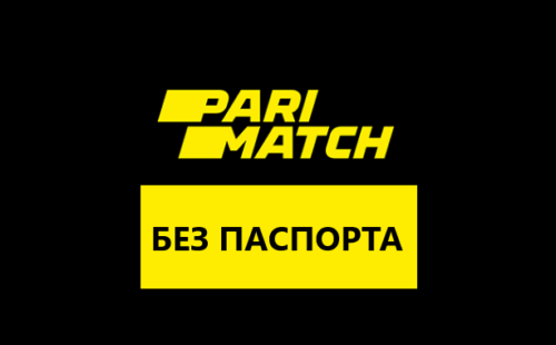 Ставки без паспорта в Париматч