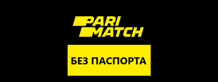 Ставки без паспорта в Париматч