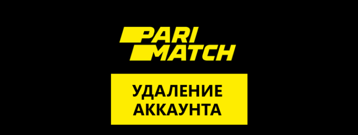 Удаление аккаунта париматч